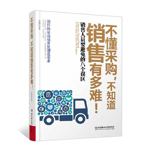 《不懂采購,不知道銷售有多難》 銷售人員要避免的八個誤區 從采購